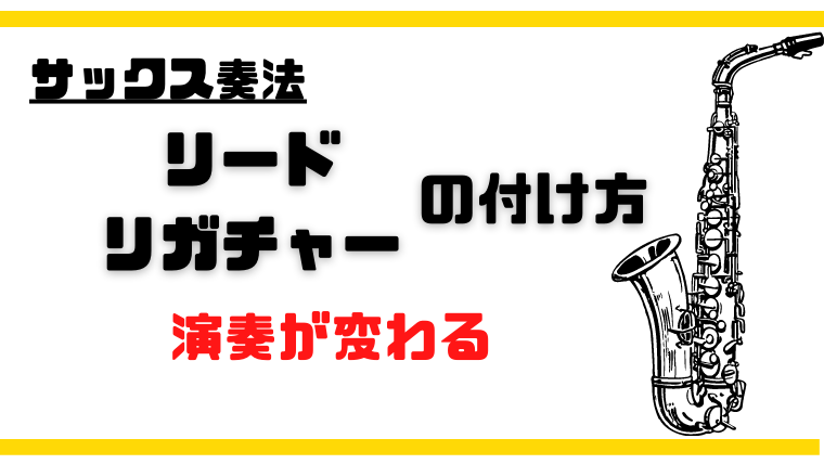 演奏が変わる！サックスのリード・リガチャーの付け方｜バージェスの