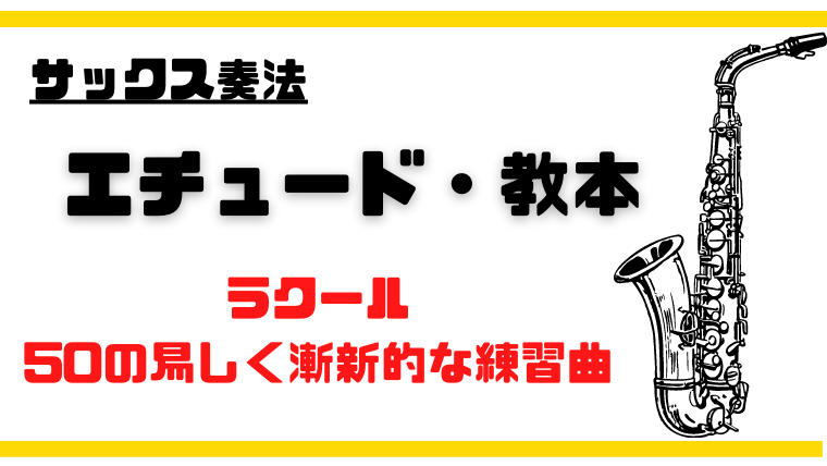 サックス教本・エチュード～ラクールの練習方法と得られる効果