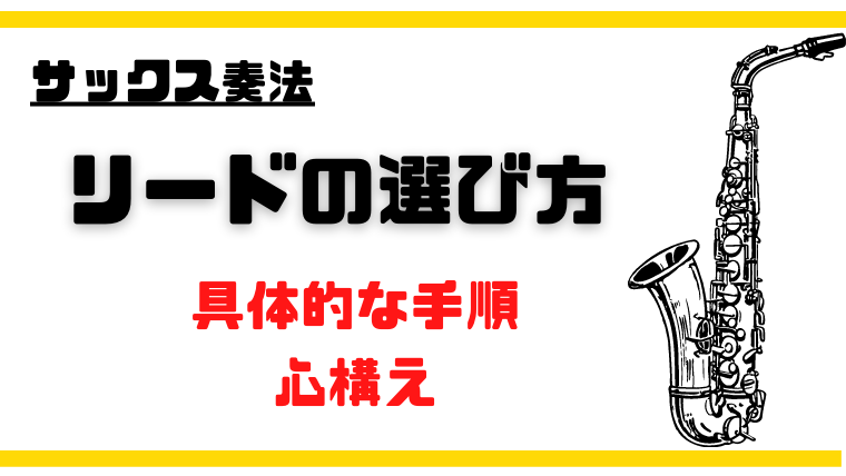 サックス リード 使い ストア 始め