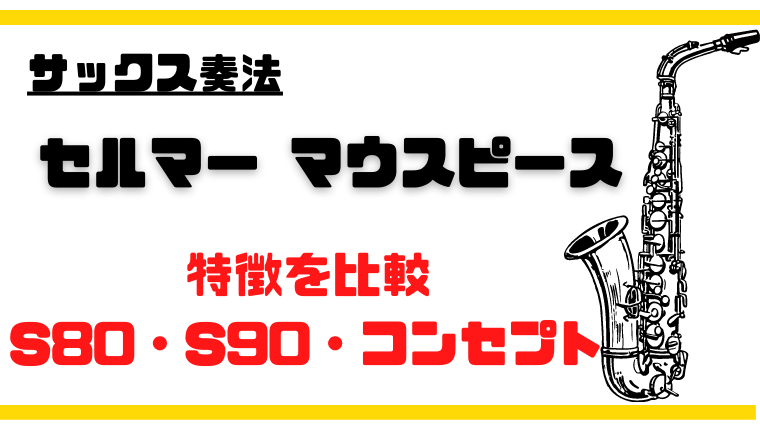 セルマーのマウスピース比較・違い〜S80・S90・コンセプト~吹奏楽の