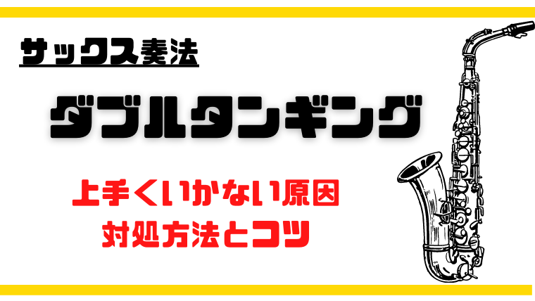 サックスのダブルタンギング 上手くできない理由と対処方法 コツを徹底解説 バージェスのサックス塾