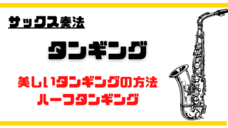 実践 音楽用語の意味と具体的な表現方法 サックス 楽器演奏 バージェスのサックス塾