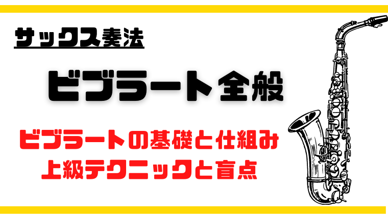 完全解説】サックスのビブラート～かけ方の基礎・上級テク・練習の盲点まで｜バージェスのサックス塾