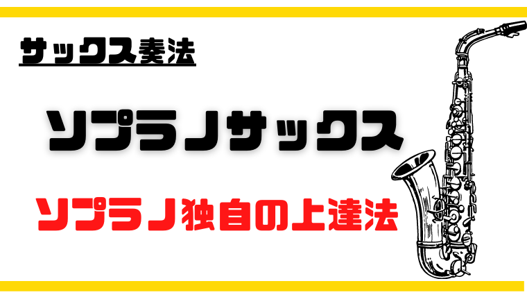 ソプラノサックス特有の上達法・コツ・吹き方｜バージェスのサックス塾