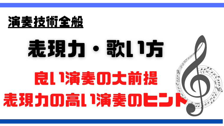 サックス 楽器演奏の歌い方と表現力 良い演奏の大前提と具体的なテク バージェスのサックス塾