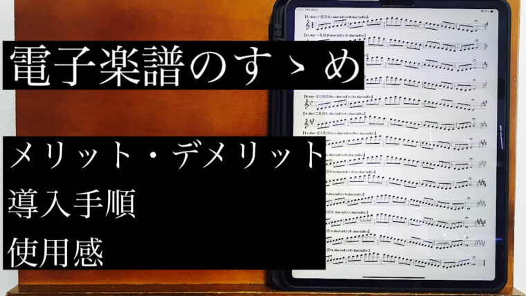 楽譜の電子化～メリット・デメリットと導入手順、使用感など全て解説｜バージェスのサックス塾