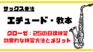 クローゼ：25の日課練習】効果的な練習方法とメリット～サックス