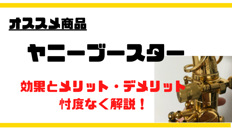 ヤニーブースター】効果を忖度なくレビュー！デメリットも紹介｜バージェスのサックス塾