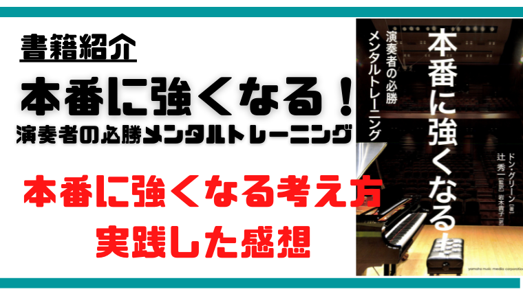 吹奏楽奏者に贈る本番の緊張対策5+3選～「本番に強くなる～演奏者の