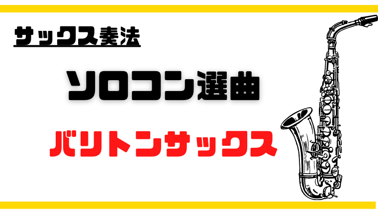 ソロコン曲のまとめーバリトンサックス編｜バージェスのサックス塾