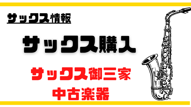 サックス購入】初めての方への注意点・初心者へのおすすめモデル・中古はあり？｜バージェスのサックス塾