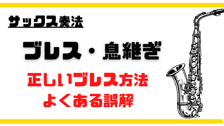 サックスのブレス・息継ぎの正しいやり方～一般論と応用 よくある誤解も解消｜バージェスのサックス塾